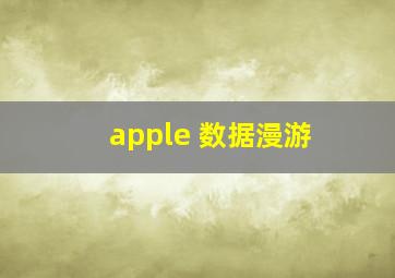 apple 数据漫游